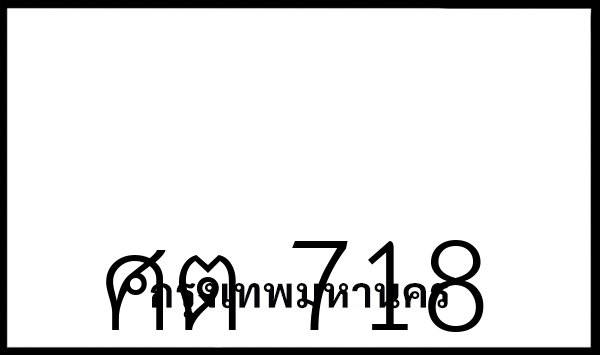 ศต 718